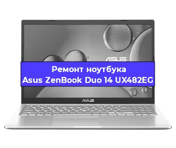 Замена кулера на ноутбуке Asus ZenBook Duo 14 UX482EG в Краснодаре